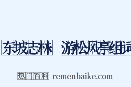 东坡志林·游松风亭组词是什么意思的图片